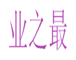 业之最