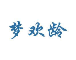 梦欢龄