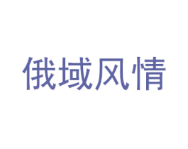 俄域风情