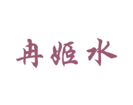 冉姬水