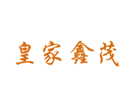 皇家鑫茂
