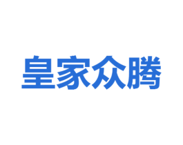 皇家众腾