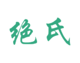 绝氏