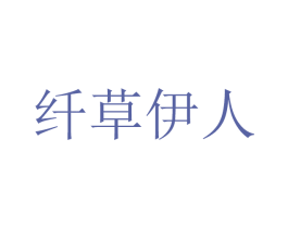 纤草伊人