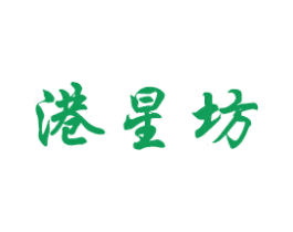 港星坊
