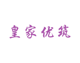 皇家优筑