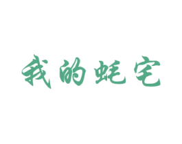 我的蚝宅
