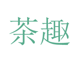 茶趣