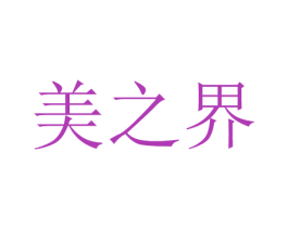 美之界