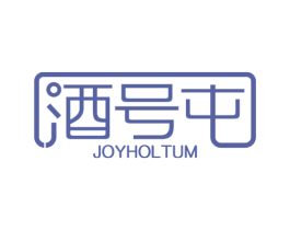 酒号屯 JOYHOLTUM