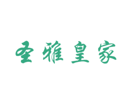 圣雅皇家