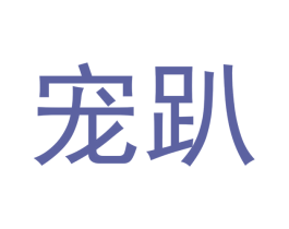 宠趴