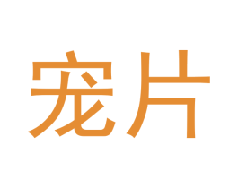 宠片
