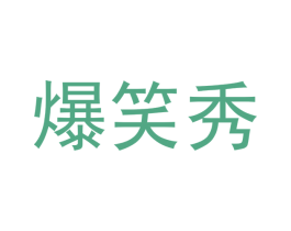 爆笑秀