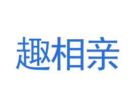 趣相亲