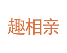 趣相亲