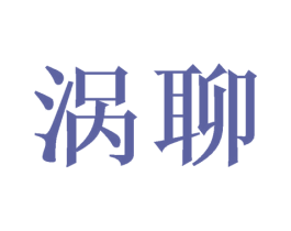 涡聊