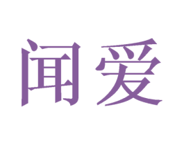 闻爱