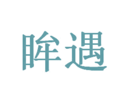 眸遇