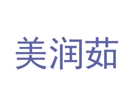 美润茹