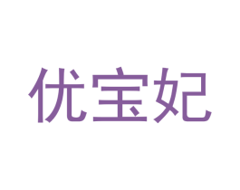 优宝妃