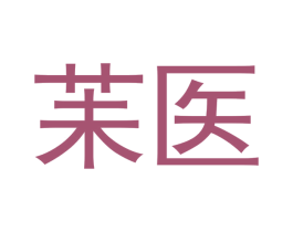 苿医