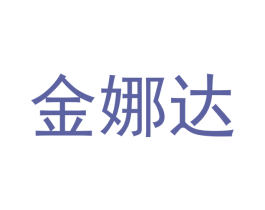 金娜达