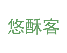 悠酥客