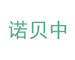 诺贝中