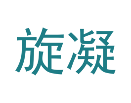 旋凝
