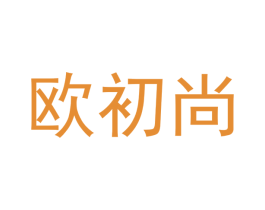 欧初尚