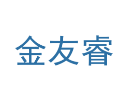 金友睿