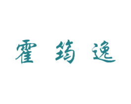 霍筠逸