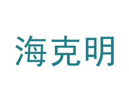 海克明
