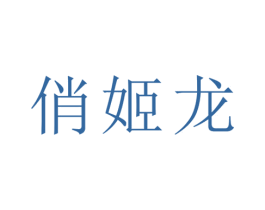 俏姬龙