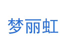 梦丽虹