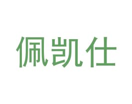 佩凯仕
