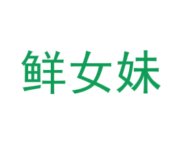 鲜女妹