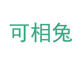 可相兔