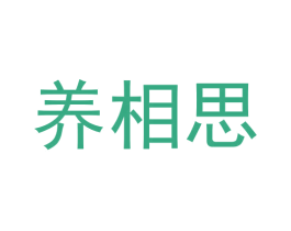 养相思