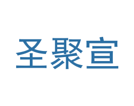 圣聚宣