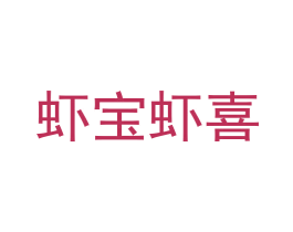 虾宝虾喜