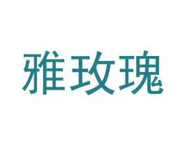 雅玫瑰