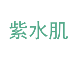 紫水肌