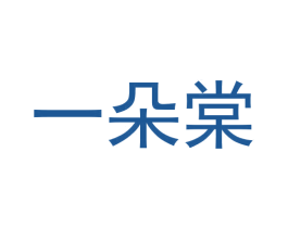 一朵棠