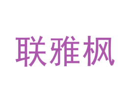 联雅枫