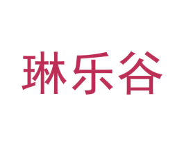 琳乐谷