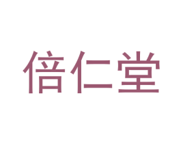 倍仁堂