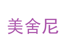 美舍尼