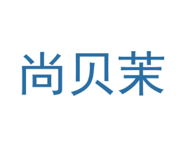 尚贝茉
